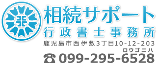 【 相続サポート 行政書士 事務所 】